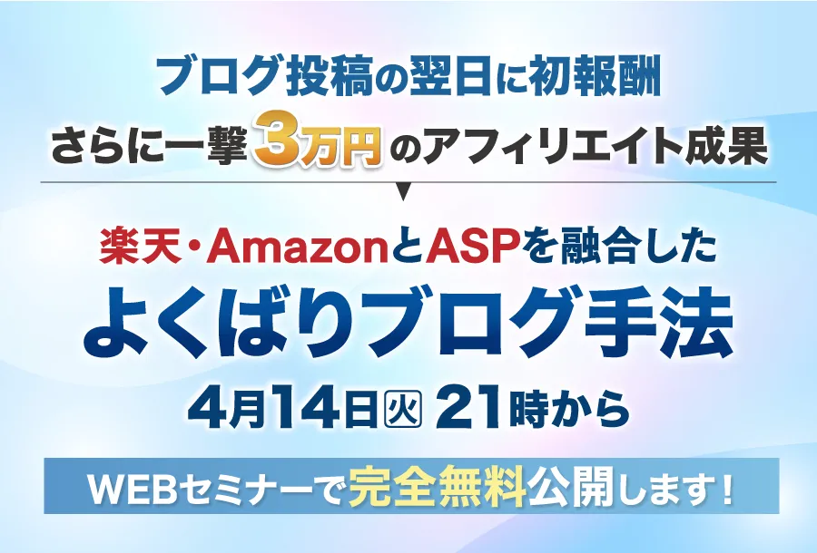 ブログ投稿の翌日に初報酬 さらに一撃3万円のアフィリエイト成果 楽天・AmazonとASPを融合した よくばりブログ手法 4月14日21時から WEBセミナーで完全無料公開します！
