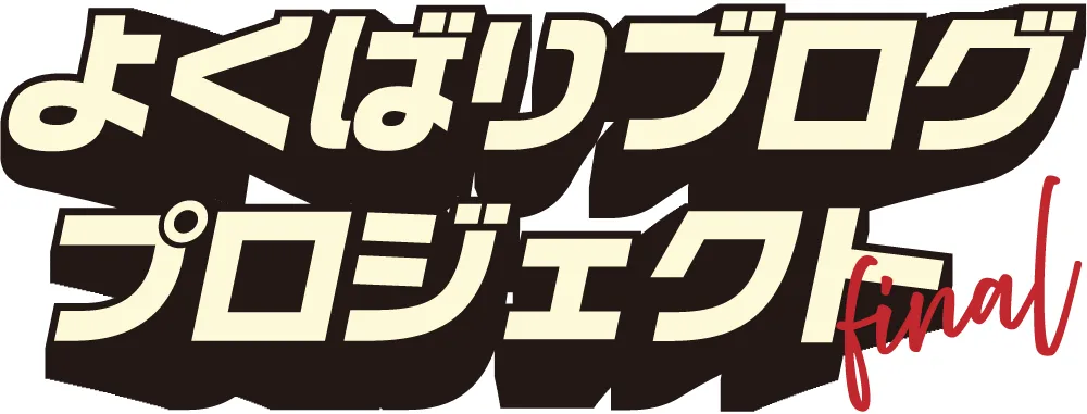 よくばりブログプロジェクト final