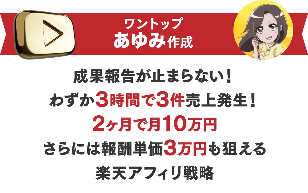 ワントップ あゆみ作成 成果報告が止まらない！たった3ヶ月で3件売上発生！2ヶ月で月10万円 さらには報酬単価3万円も狙える楽天アフィリ戦略